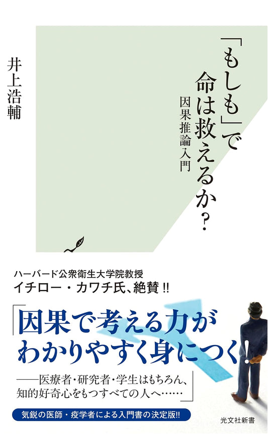 Can "What If" Save Lives?: An Introduction to Causal Inference by Kosuke Inoue