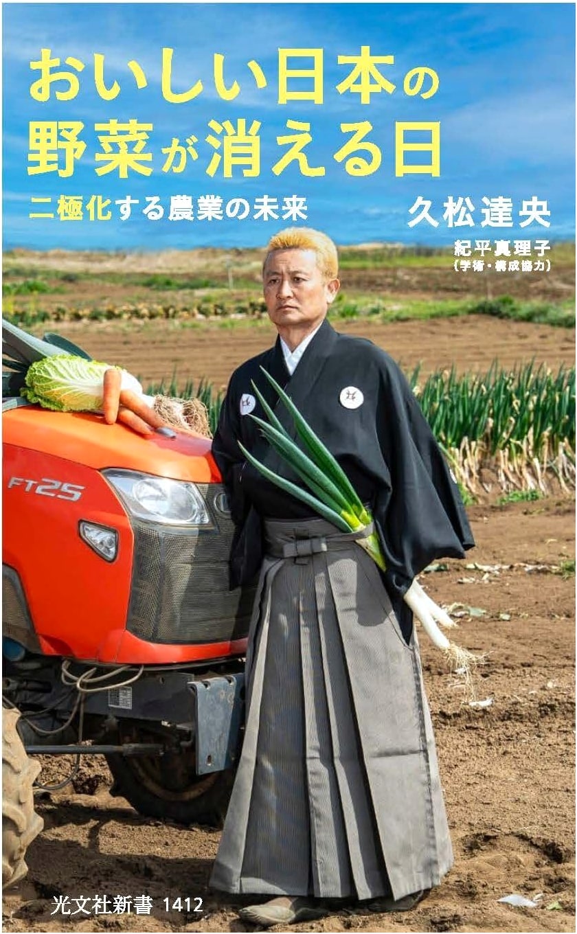 The Day Delicious Japanese Vegetables Disappear: The Future of Polarized Agriculture by Tatsuo Hisamatsu