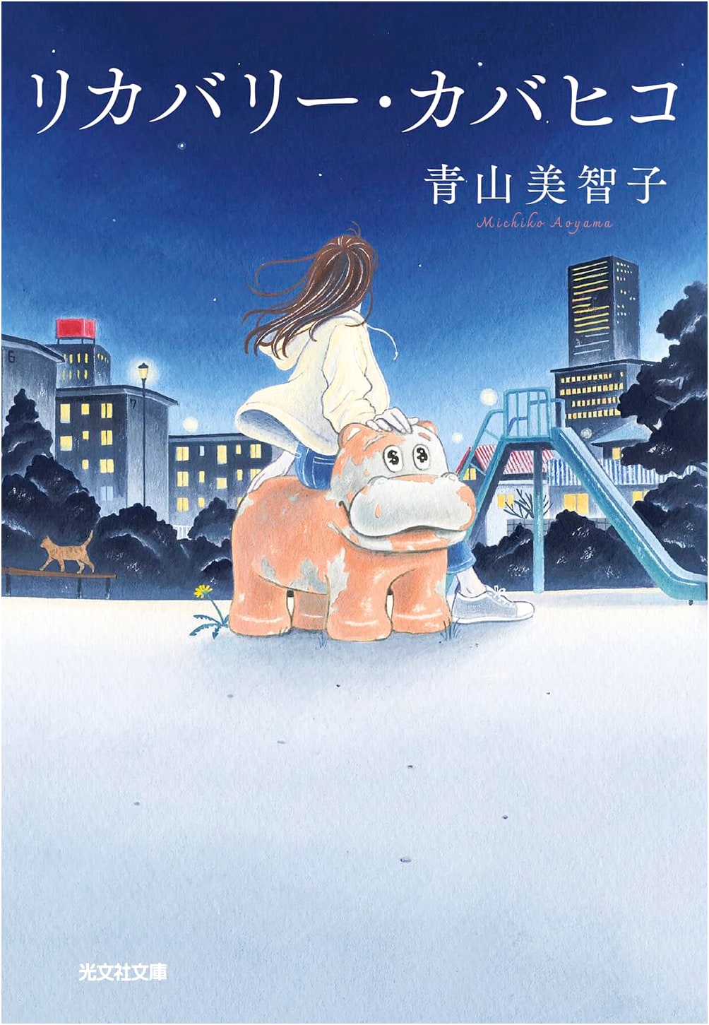 Recovery Kabahiko by Michiko Aoyama