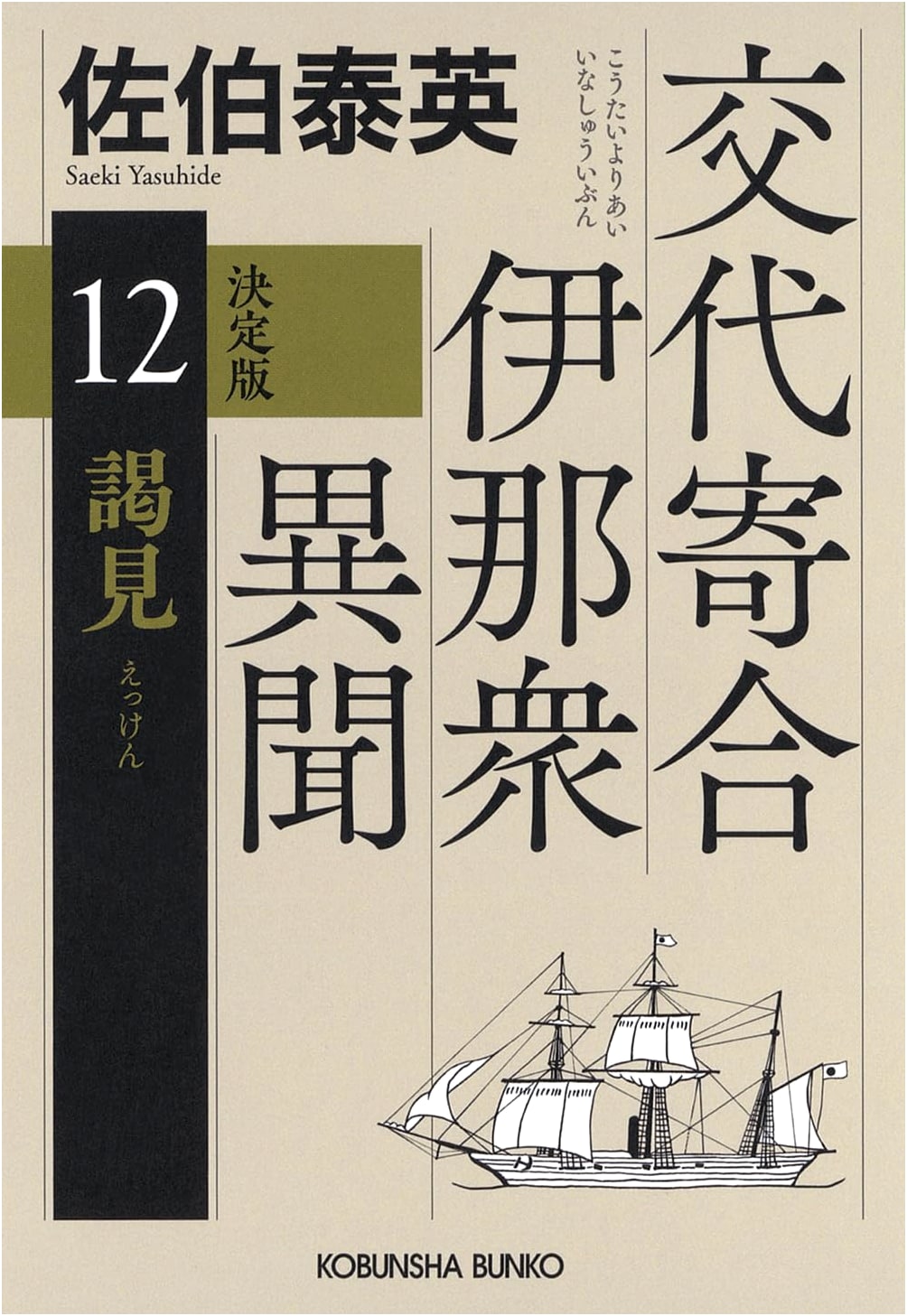 The Audience: An Alternate Tale of the Ina Clan (Koubunsha Bunko) by Saeki Yasuhide