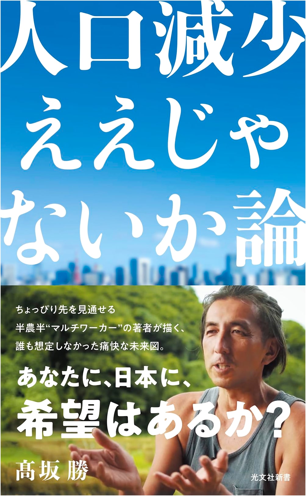 The 'Population Decline: What's the Big Deal?' Argument (Kobunsha Shinsho)