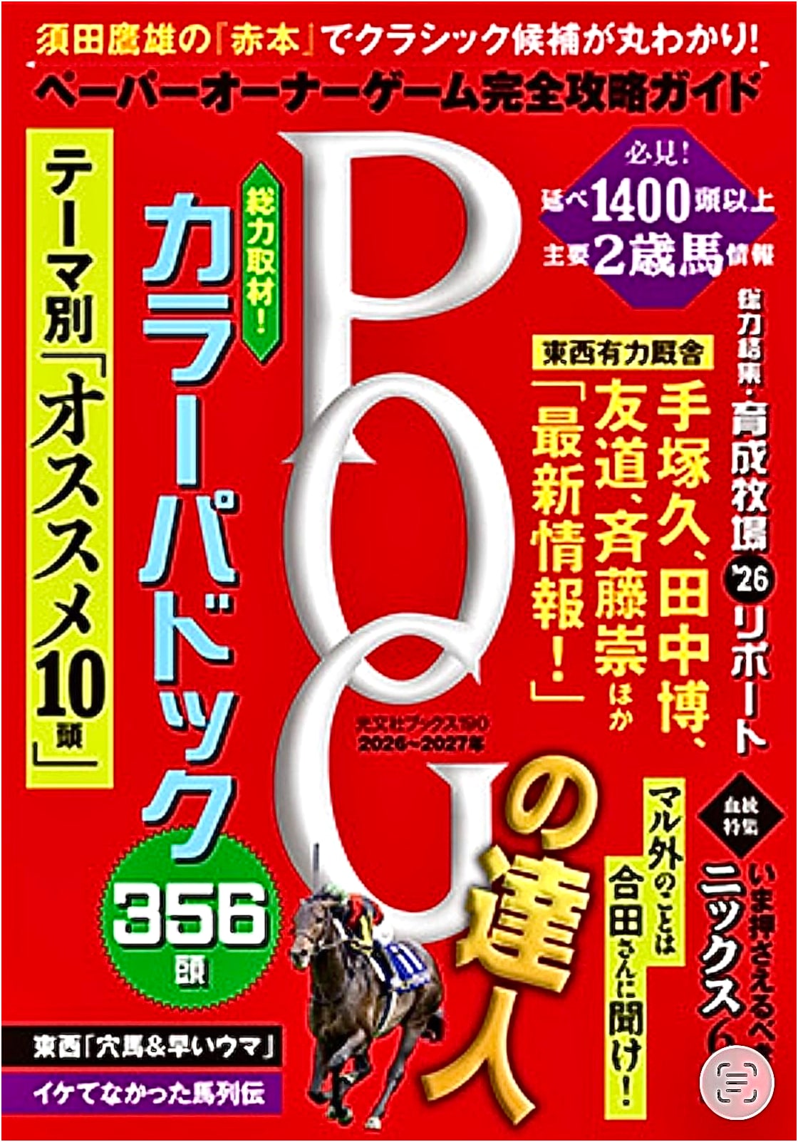 POG Master: Complete Strategy Guide 2026-2027, Supervised by Takao Suda