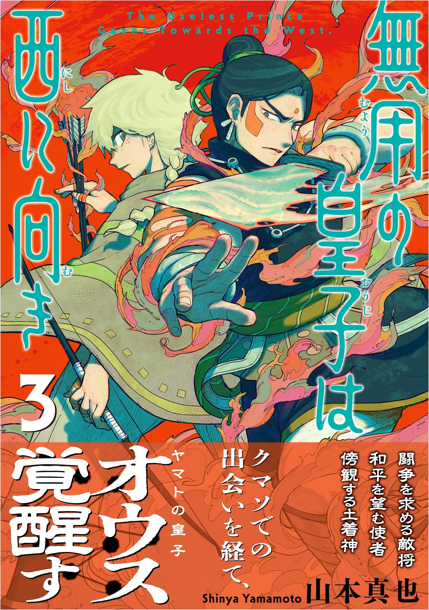 The Useless Prince Heads West (3) (Nettai COMICS)