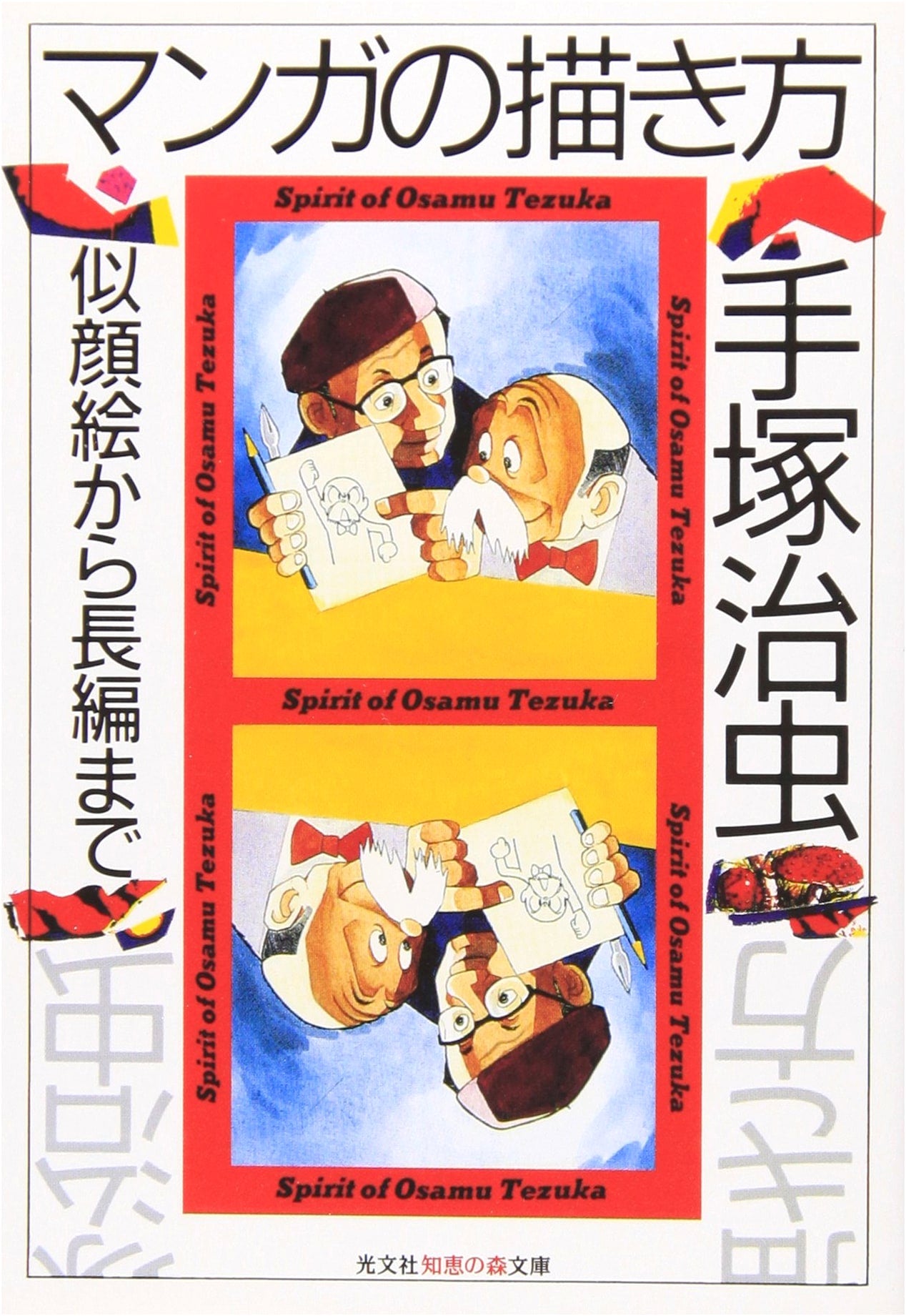 How to Draw Manga: From Caricatures to Long Stories by Osamu Tezuka