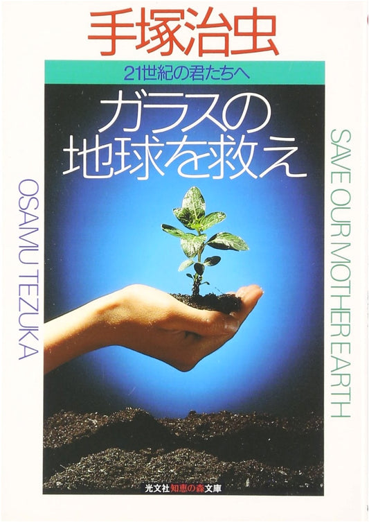 Save the Glass Earth: For You in the 21st Century by Osamu Tezuka