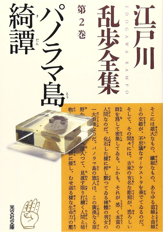 Edogawa Rampo Complete Works Vol. 2: The Strange Tale of Panorama Island