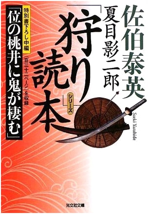 Kagejiro Natsume: The Hunt Reader (Kobunsha Bunko SA 18-32 Kobunsha Jidaishosetsu Bunko)