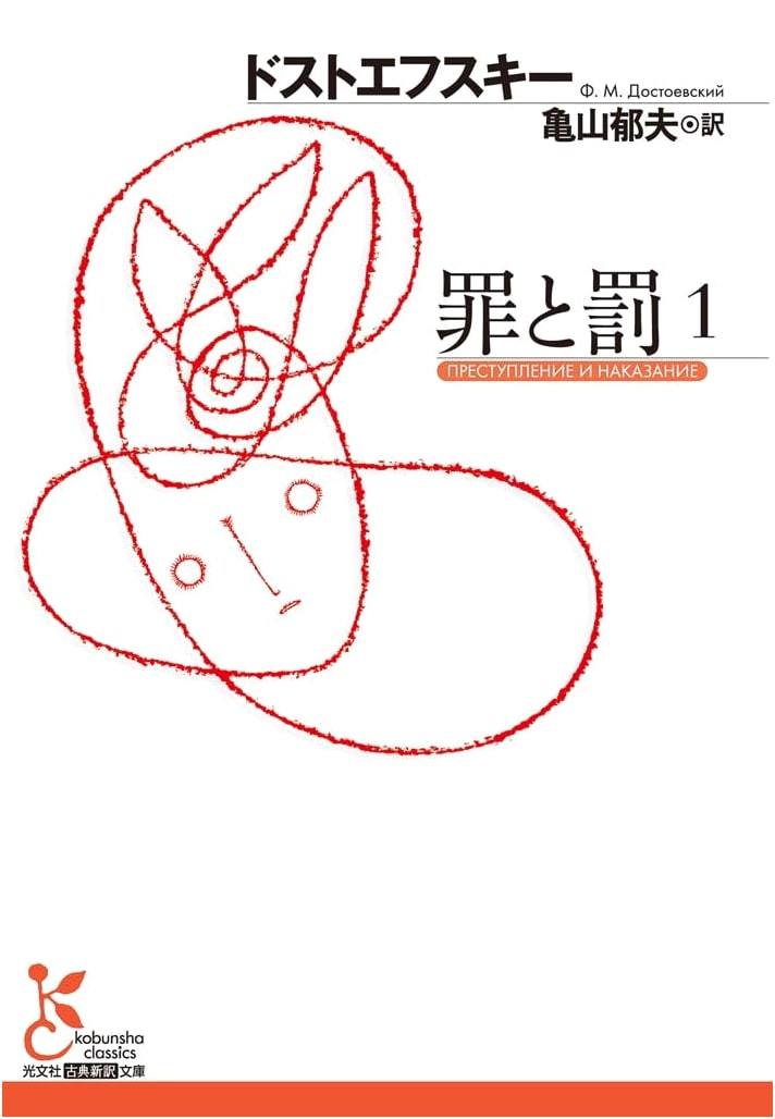 Crime and Punishment, Part 1: Dostoevsky's Classic in Japanese