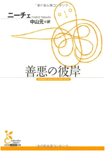 Beyond Good and Evil by Nietzsche (Japanese Edition)