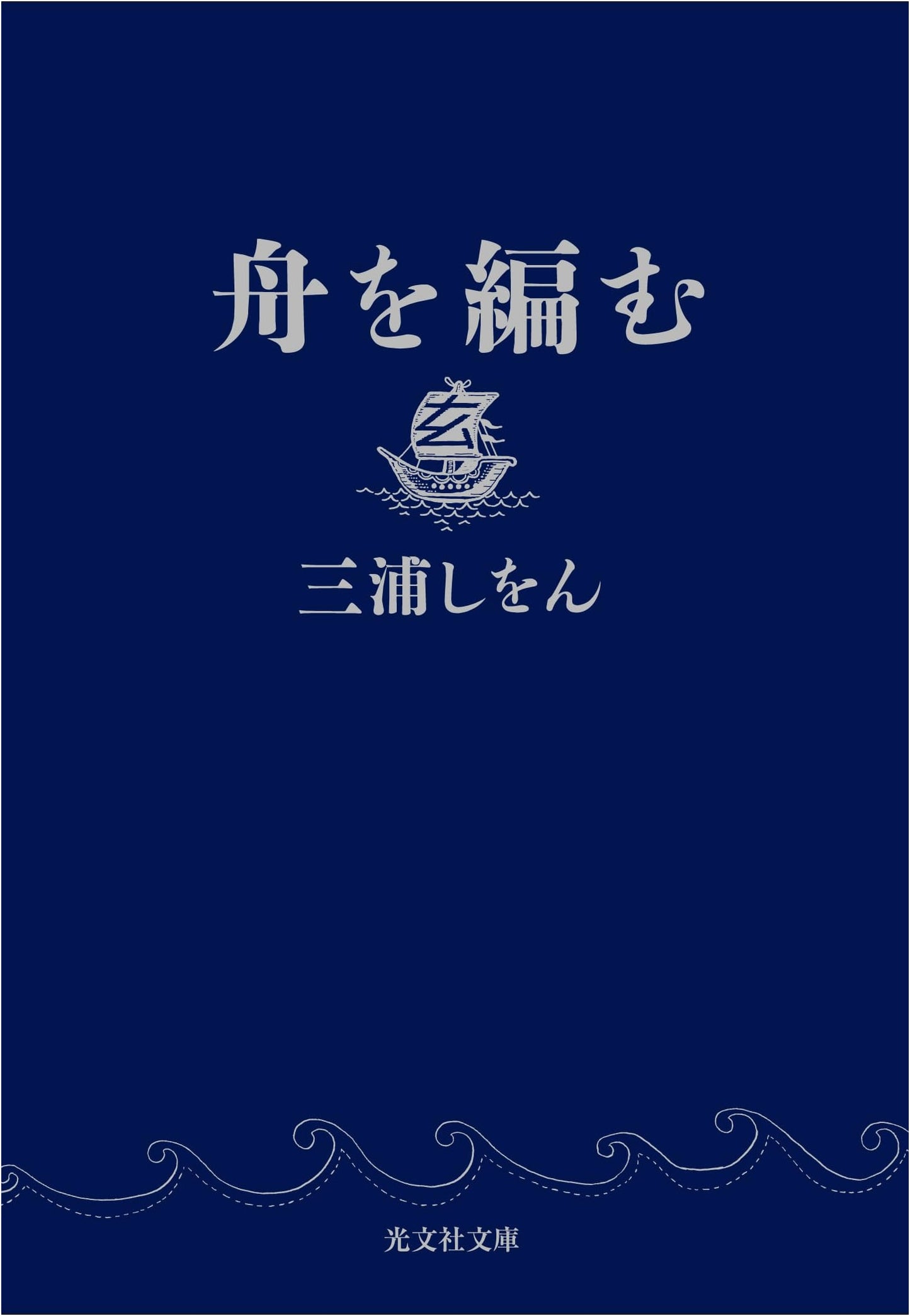The Great Passage by Shion Miura