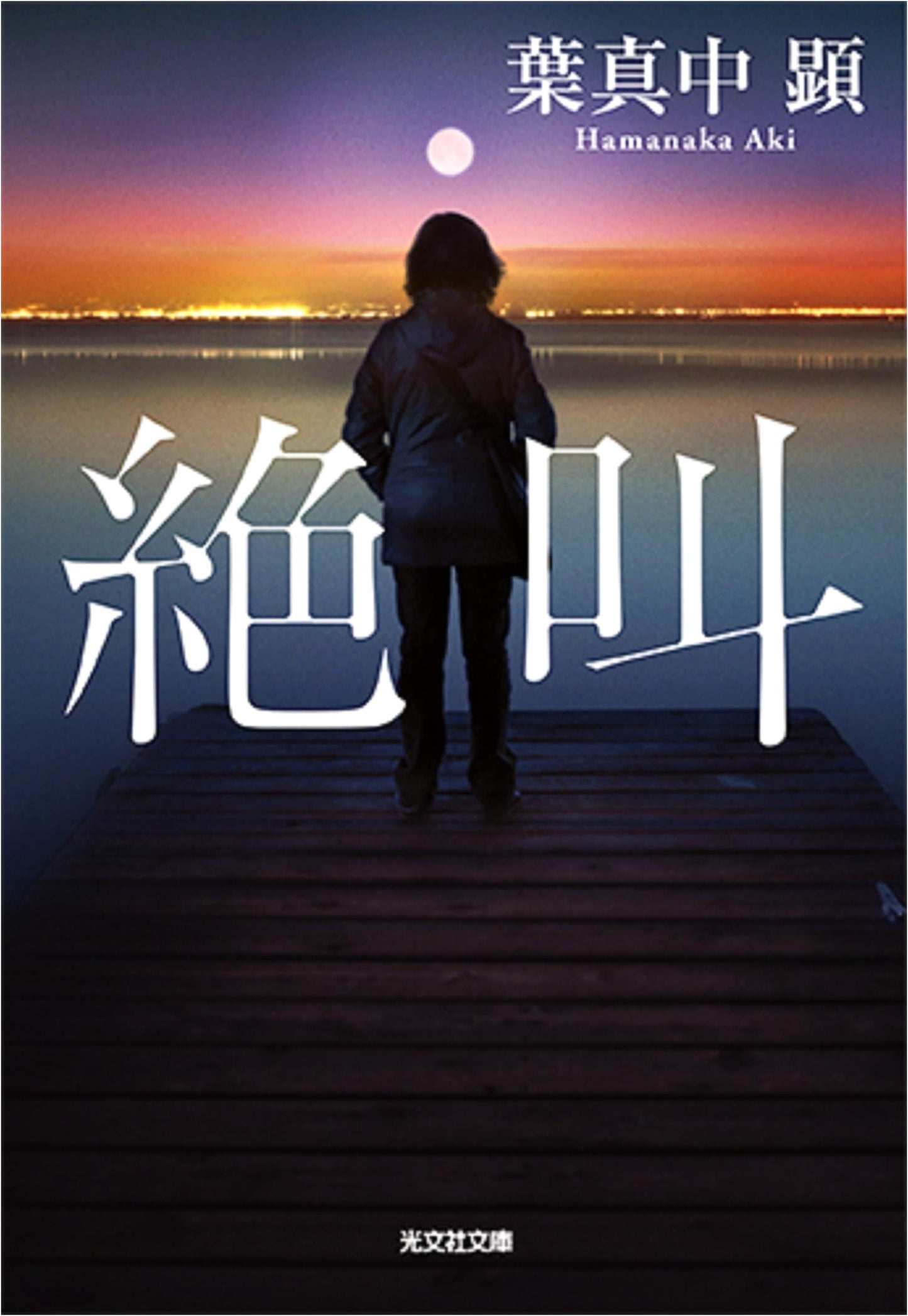 Screams by Akira Hamanaka: A Japanese Thriller
