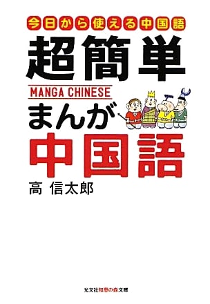 Super Easy Manga Chinese: First Steps into Chinese Language (Chie no Mori Bunko)