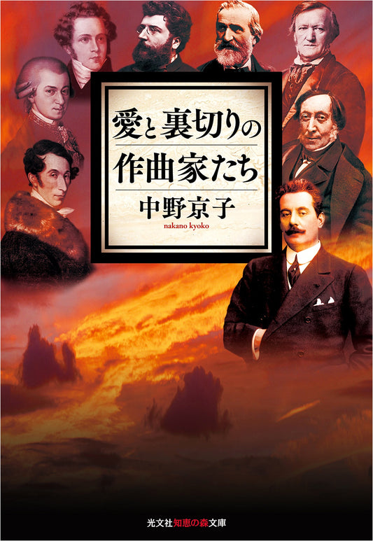 Composers of Love and Betrayal