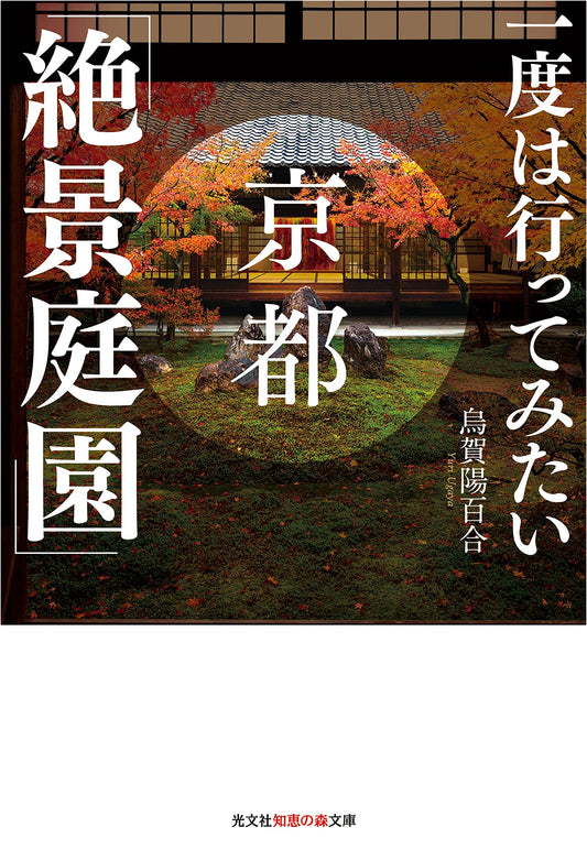 Kyoto's Stunning Gardens: A Must-See Guide by Yuri Ugaya