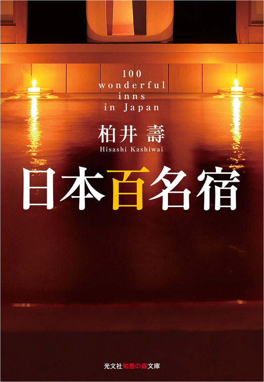 100 Best Japanese Inns by Hisashi Kashiwai