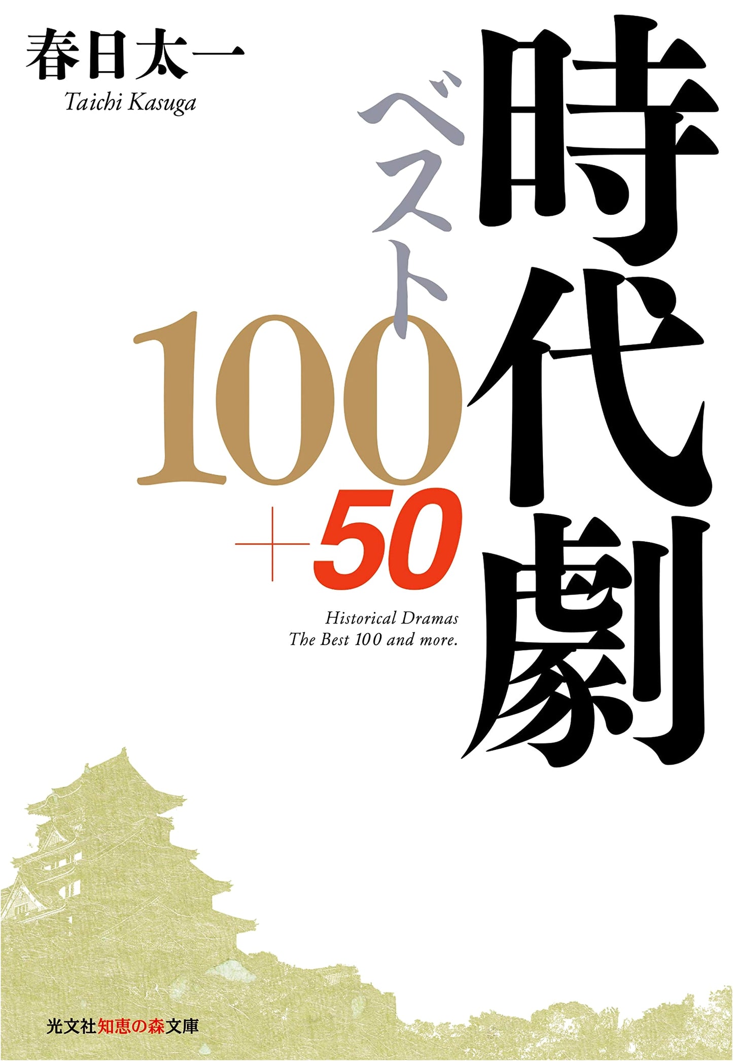 Jidaigeki Best 100+50 (Chie no Mori Bunko)