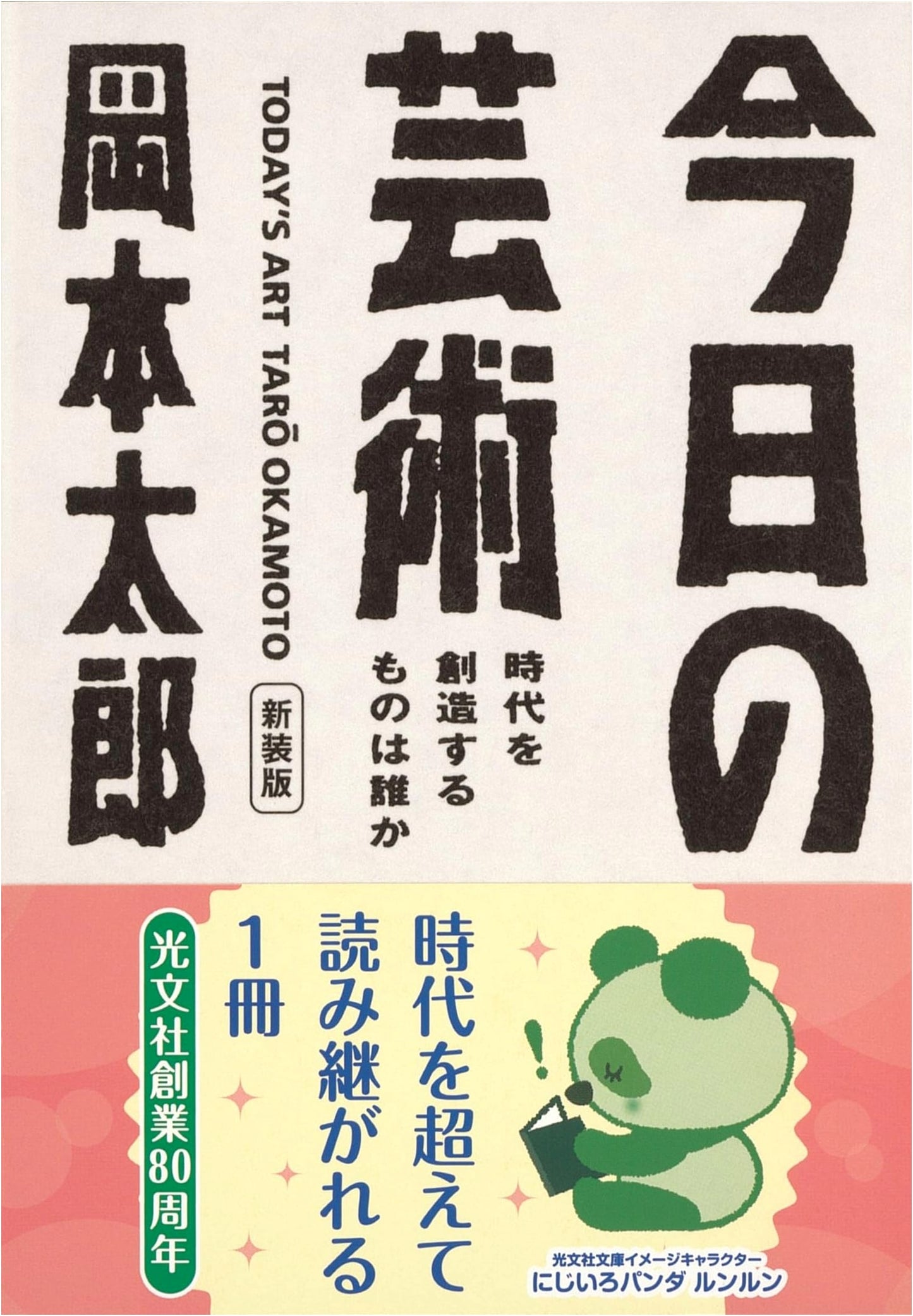 Today's Art: Who Creates the New Era? Taro Okamoto