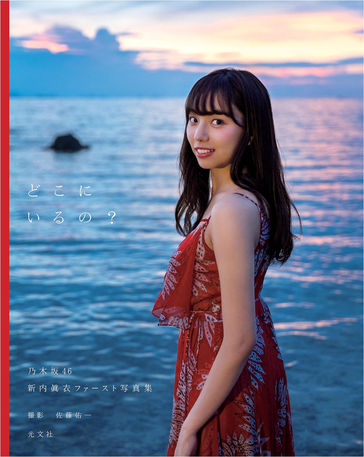 Nogizaka46 Mai Shinuchi First Photobook: Where Are You?