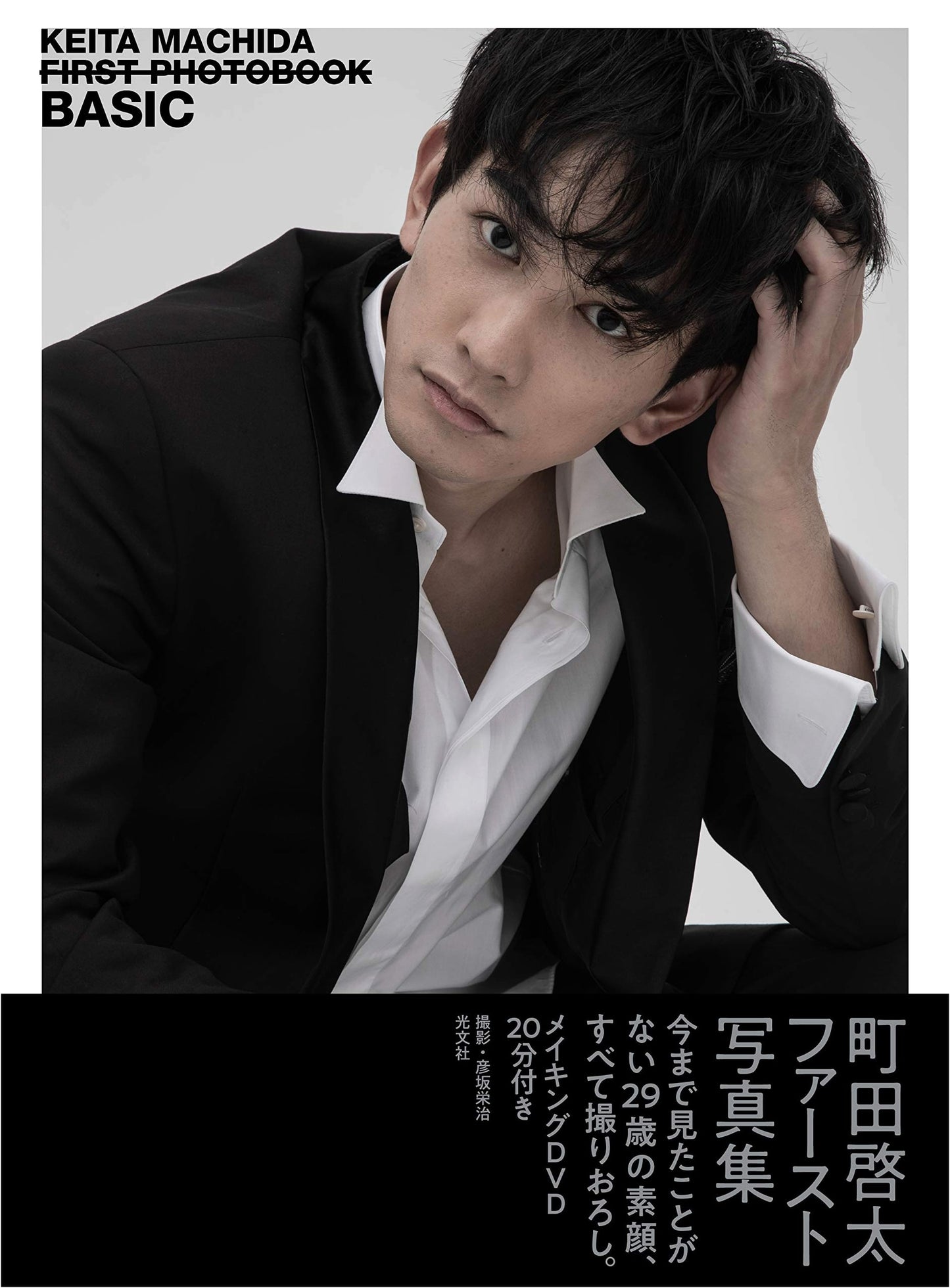 Machida Keita's First Photo Book: BASIC