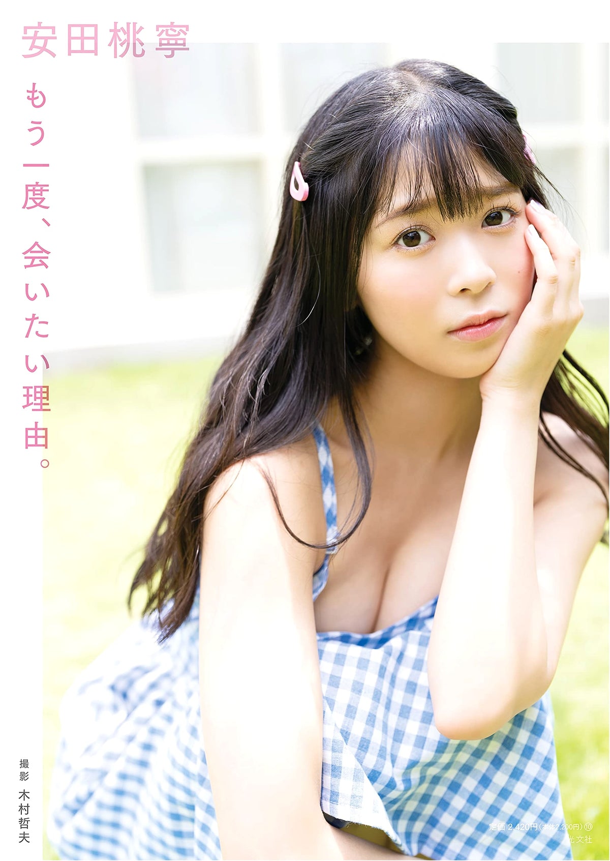 NMB48 Momone Yasuda 1st Photobook: The Reason I Want to See You Again.