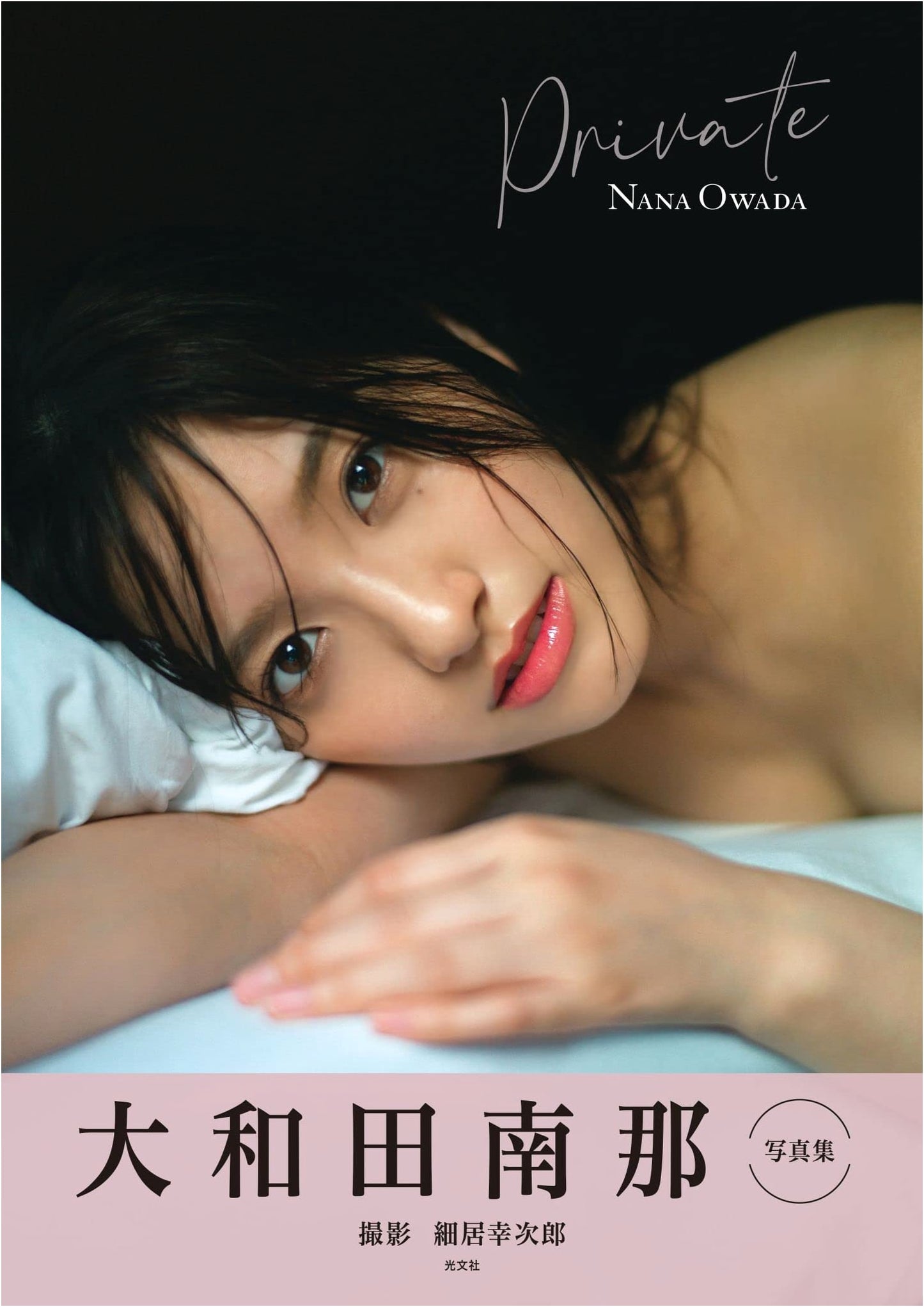 Nana Owada Photobook: Private