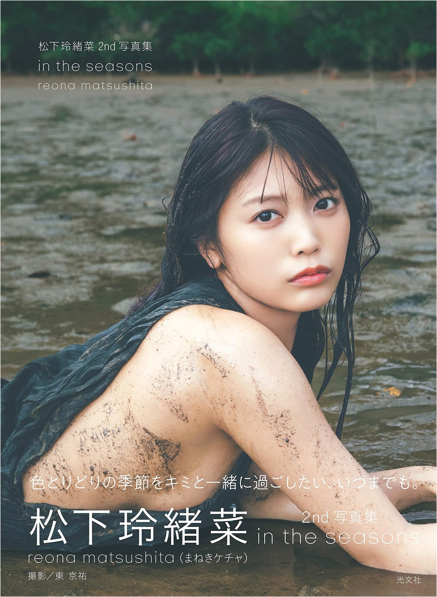 Reona Matsushita 2nd Photobook: In the Seasons