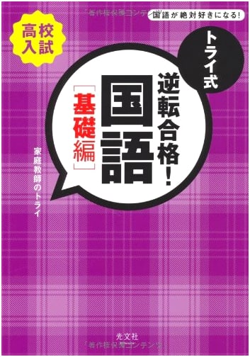 Try Method: Ace Your Japanese Language High School Entrance Exam (Basic Edition)