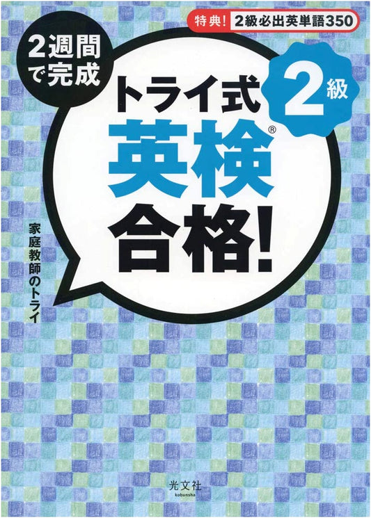 Try-Style: Ace Your Eiken Grade 2 in 2 Weeks!