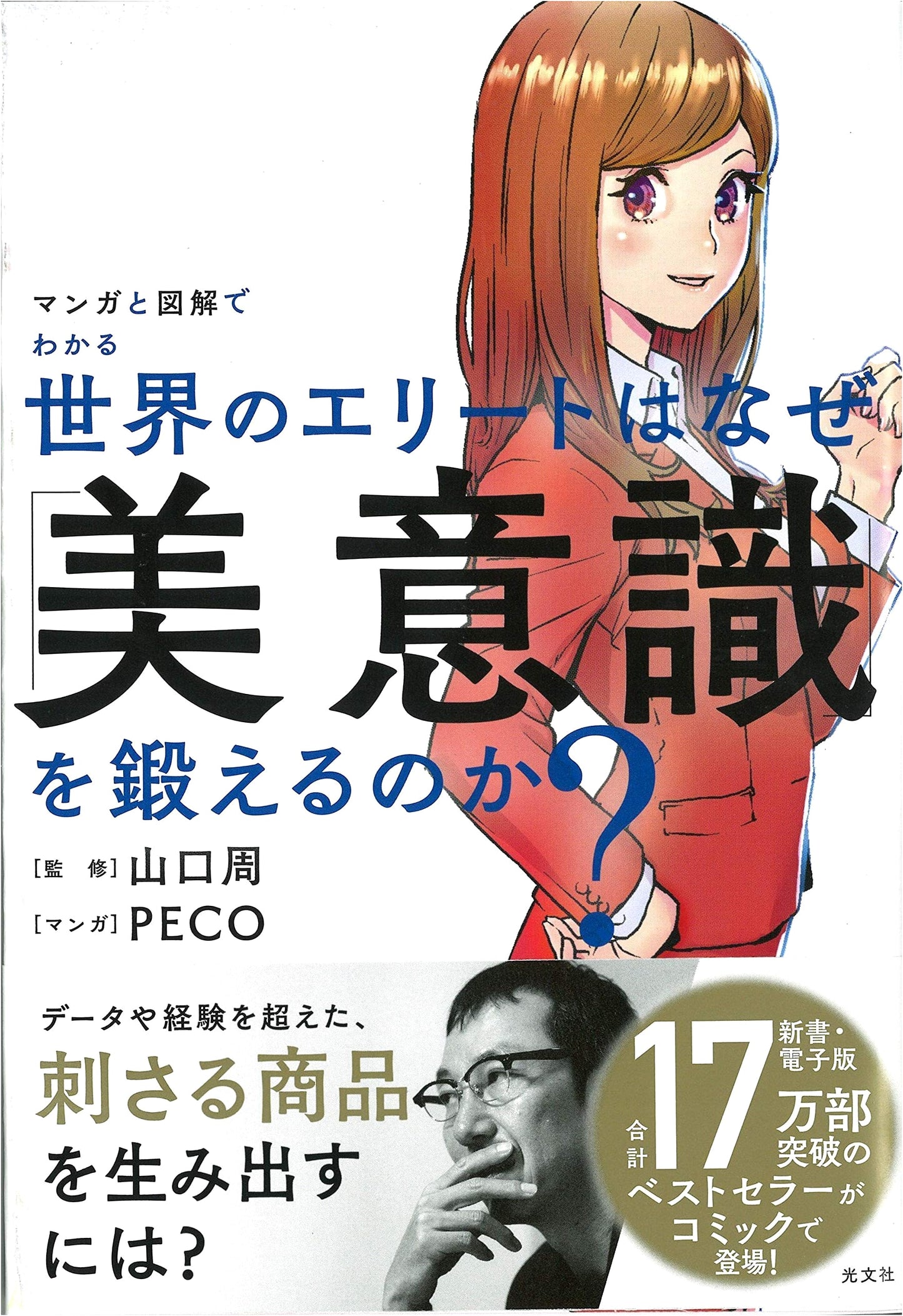 Why World's Elite Cultivate Aesthetic Sense: Manga & Illustrations by Yamaguchi Shu