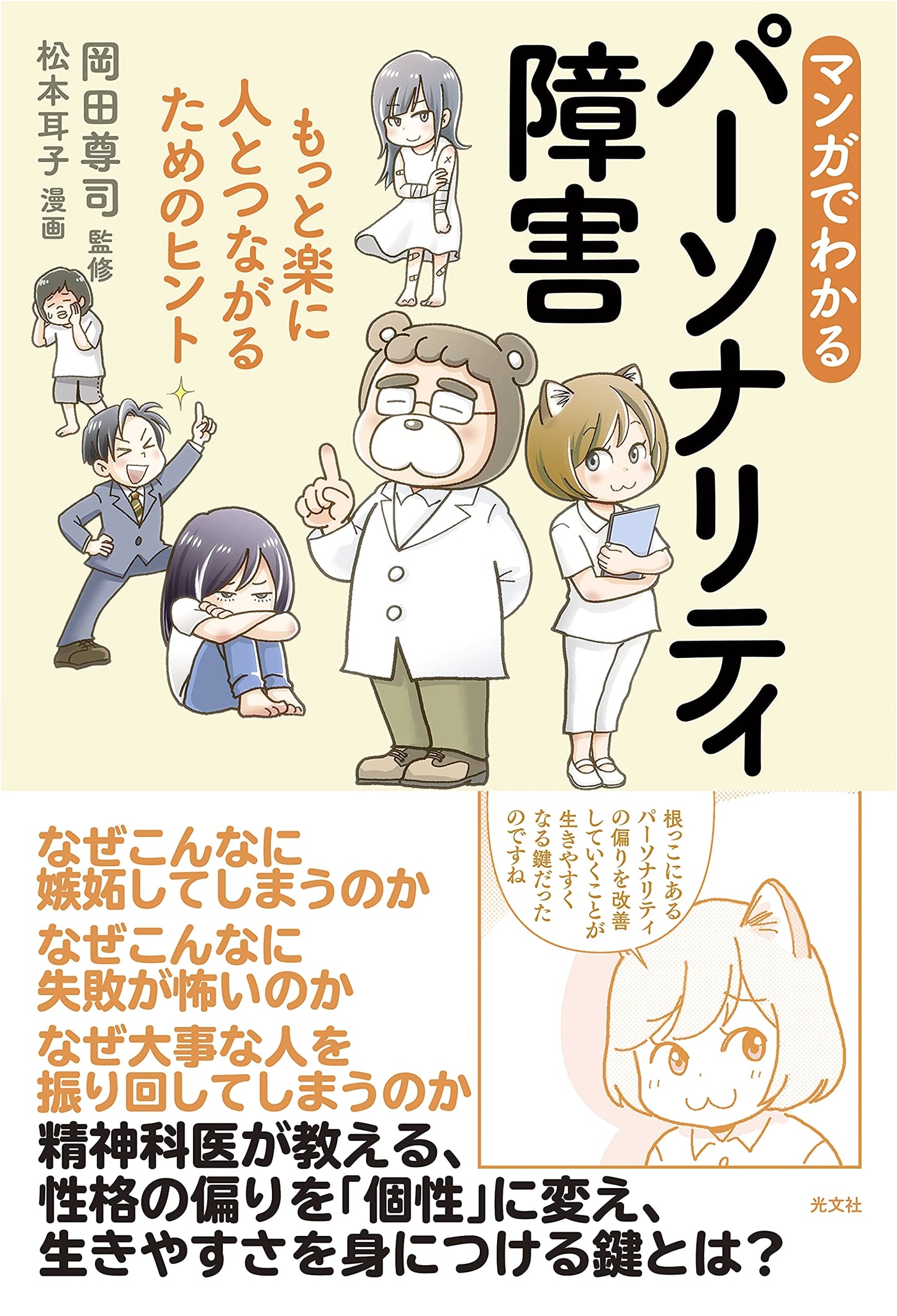 Understanding Personality Disorders Through Manga: Hints for Easier Relationships