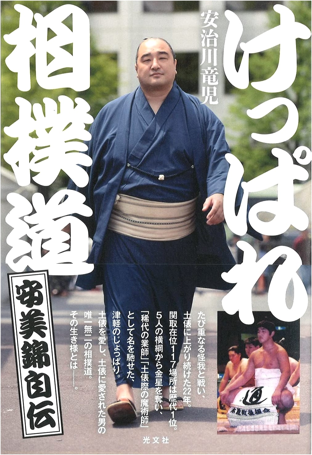 Keppare Sumodo: Aminishiki's Autobiography