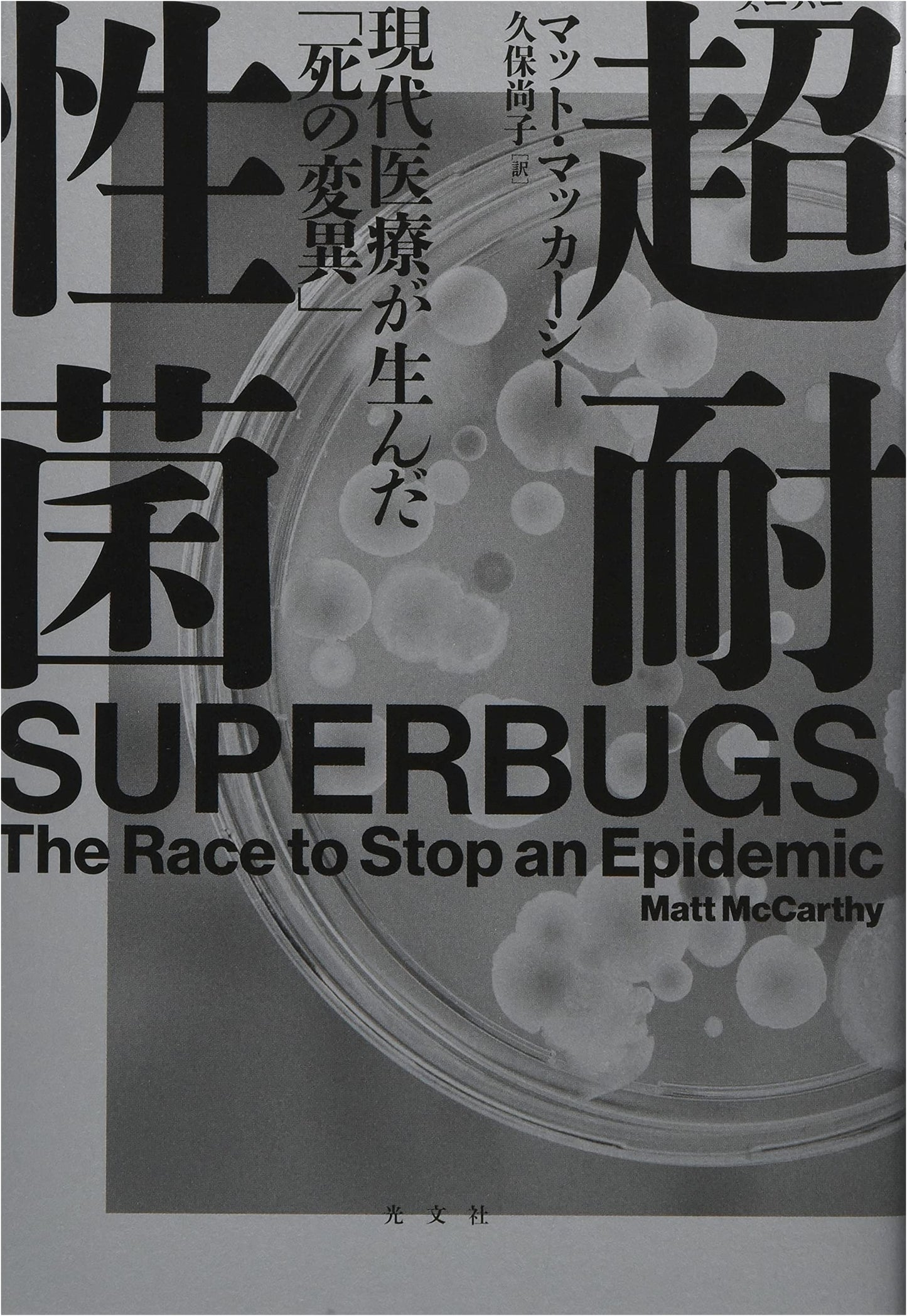 Super-Resistant Bacteria: Modern Medicine's Deadly Mutation