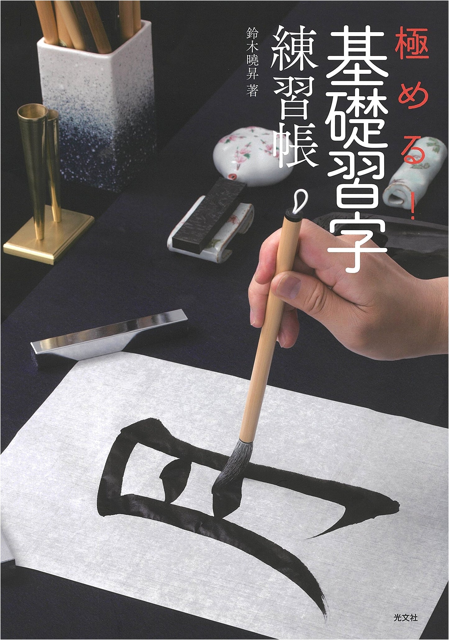 Mastering Basic Japanese Calligraphy: Practice Workbook by Akisho Suzuki