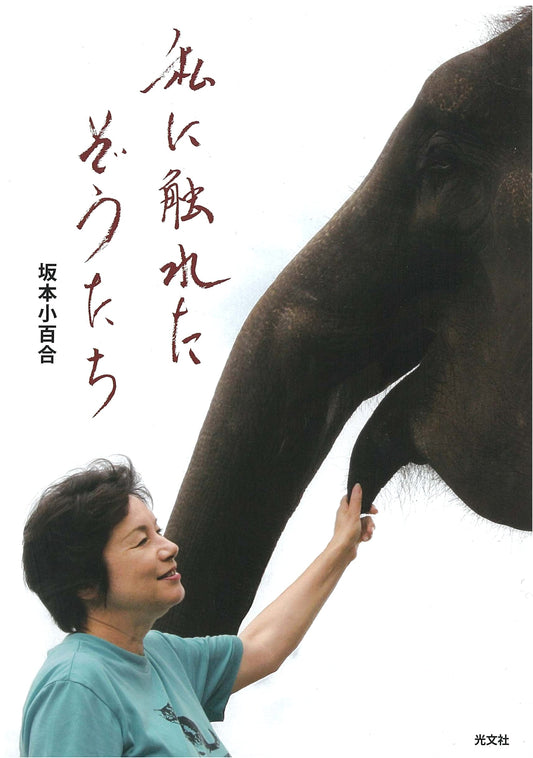 The Elephants That Touched Me