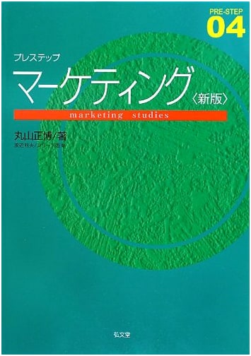 Pre-step Marketing New Edition (Pre-step Series 04)