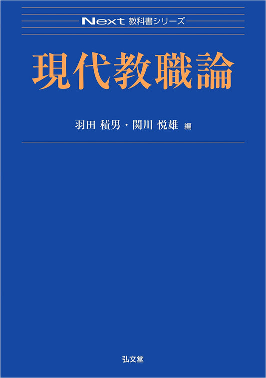 Contemporary Theories of the Teaching Profession (Next Textbook Series)