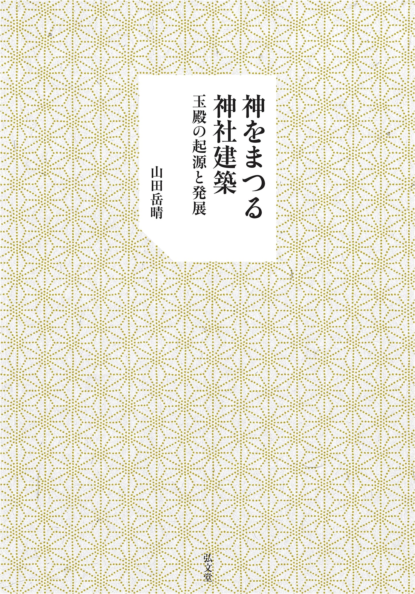 The Architecture of Shinto Shrines: Origins and Evolution of the Tamadono Sacred Hall