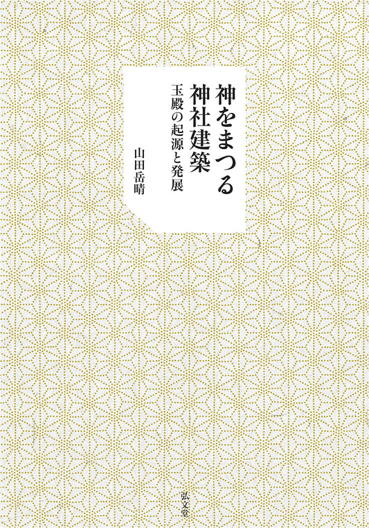 The Architecture of Shinto Shrines: Origins and Evolution of the Tamadono Sacred Hall