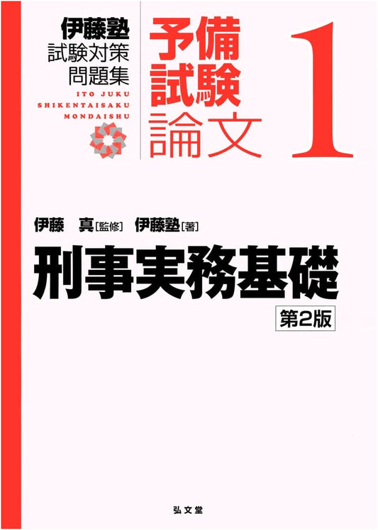 Criminal Practice Basics: Ito Juku Preliminary Exam Prep - Essay Questions Vol. 1 (2nd Ed.)