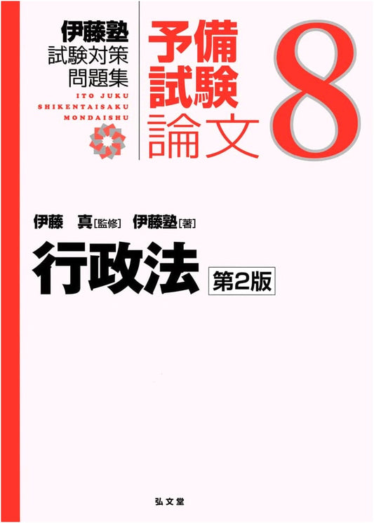 Administrative Law: 2nd Ed. (Ito Juku Exam Prep Series: Preliminary Exam Essay Vol. 8)