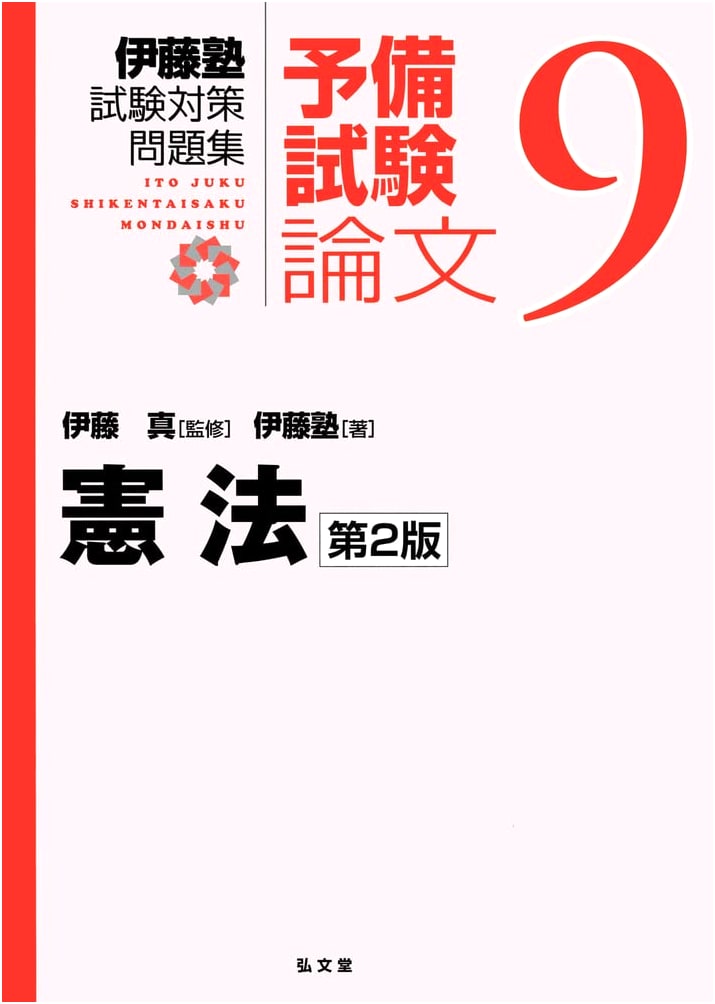 Japanese Constitution: Ito Juku Exam Prep for Preliminary Bar Exam Essays, 2nd Edition Vol. 9