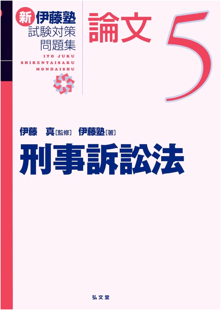 New Ito Juku Exam Prep: Criminal Procedure Law - Essay Questions Volume 5