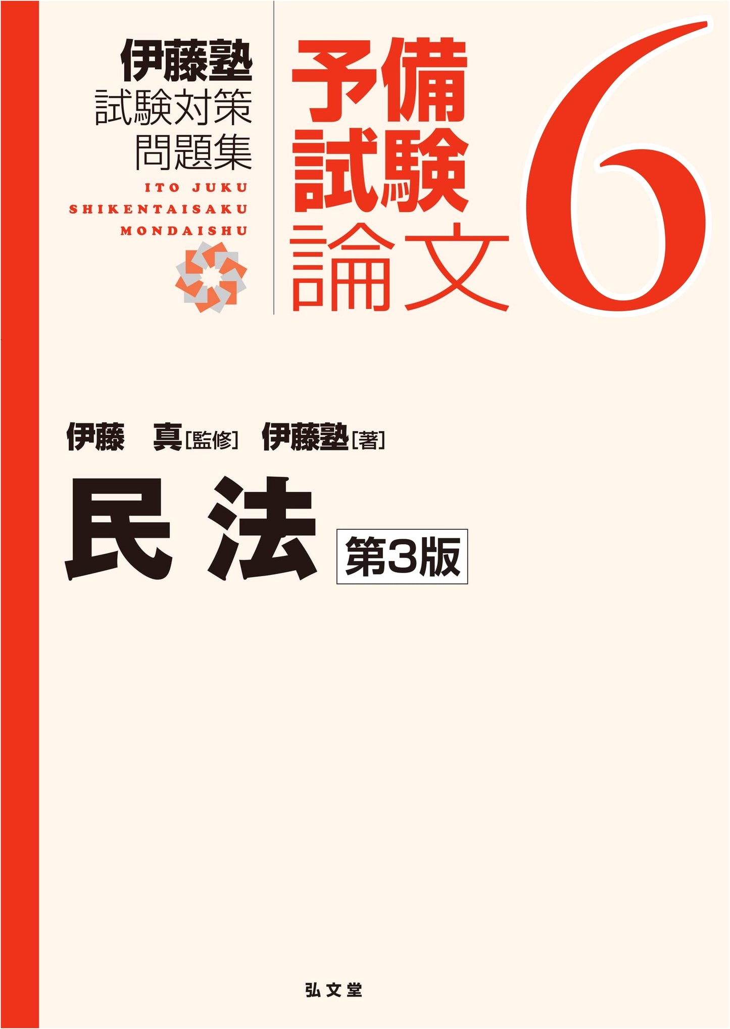 Civil Law 3rd Ed. (Ito Juku Exam Prep Series: Preliminary Exam Essay Vol. 6)