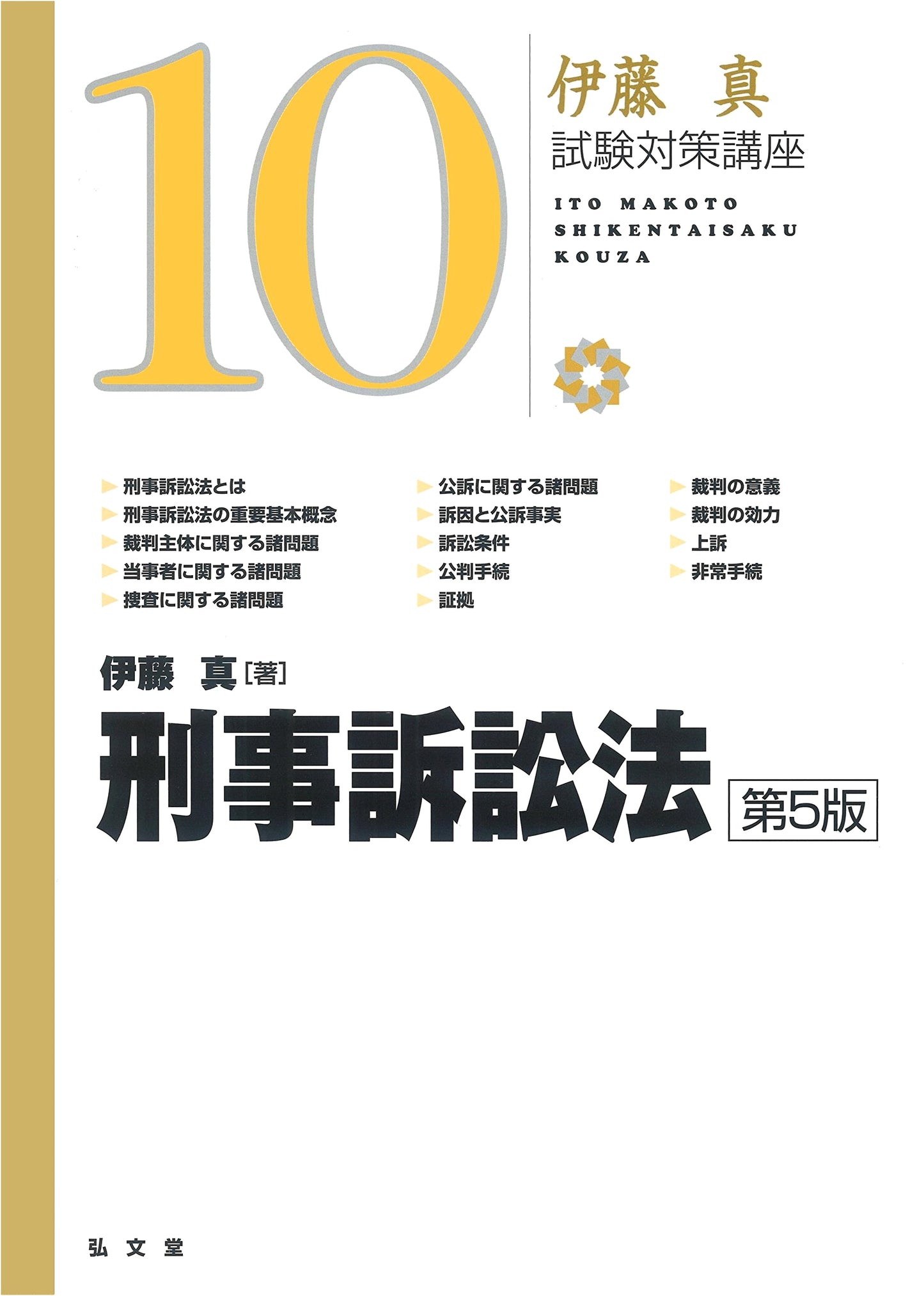 Code of Criminal Procedure: 5th Edition (Makoto Ito Exam Prep Series Vol. 10)