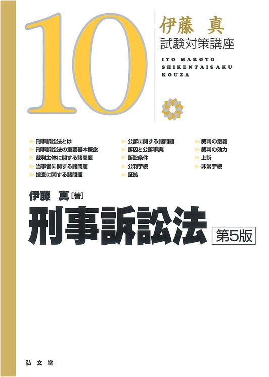 Code of Criminal Procedure: 5th Edition (Makoto Ito Exam Prep Series Vol. 10)