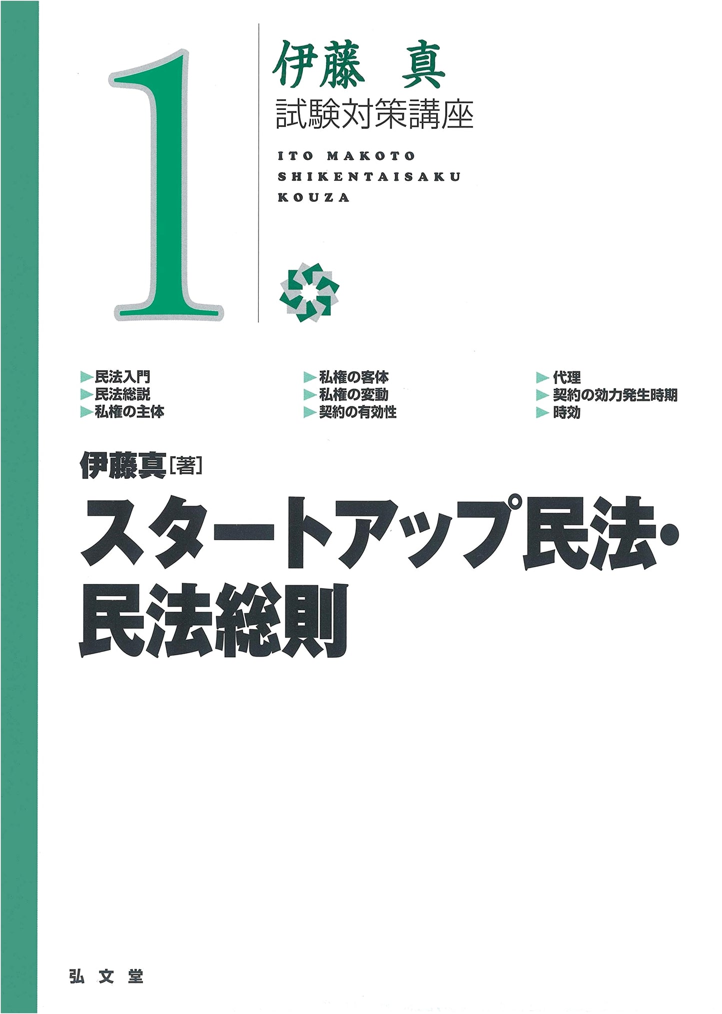 Ito Makoto's Exam Prep Series: Startup Civil Law & General Provisions, Vol. 1