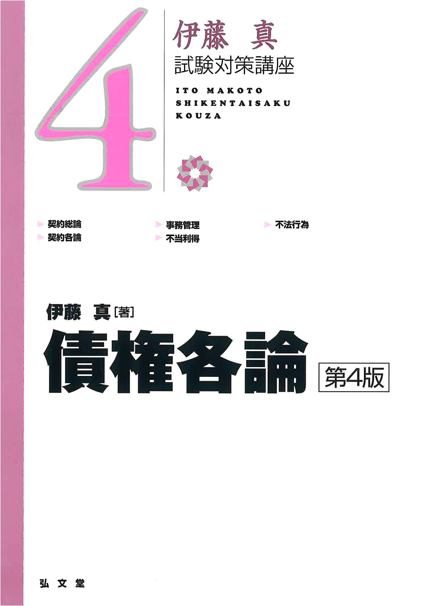 Ito Makoto's Exam Prep: Specifics of Obligations, 4th Ed.