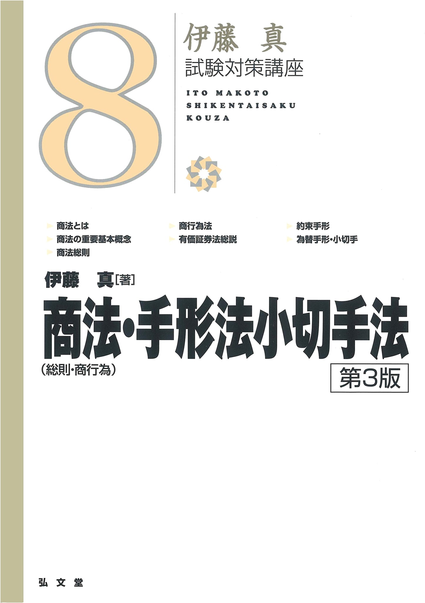 Commercial Law (General & Commercial Acts), Bills & Checks Act: Ito Makoto Exam Prep (3rd Ed.)