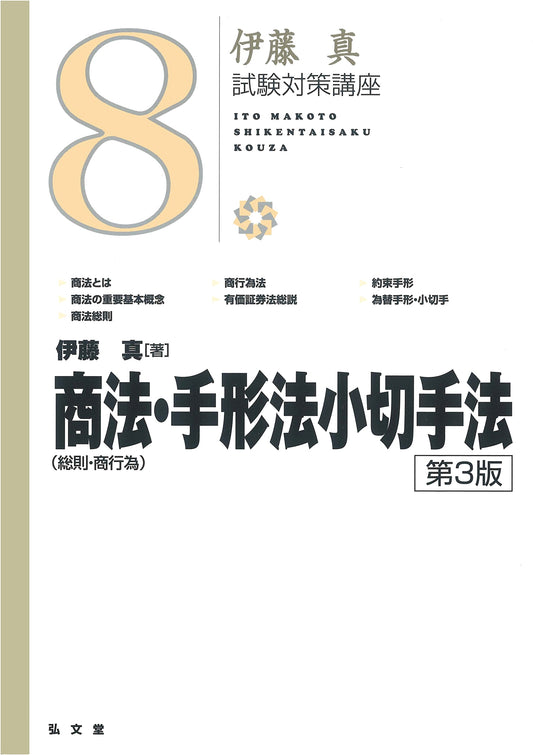 Commercial Law (General & Commercial Acts), Bills & Checks Act: Ito Makoto Exam Prep (3rd Ed.)