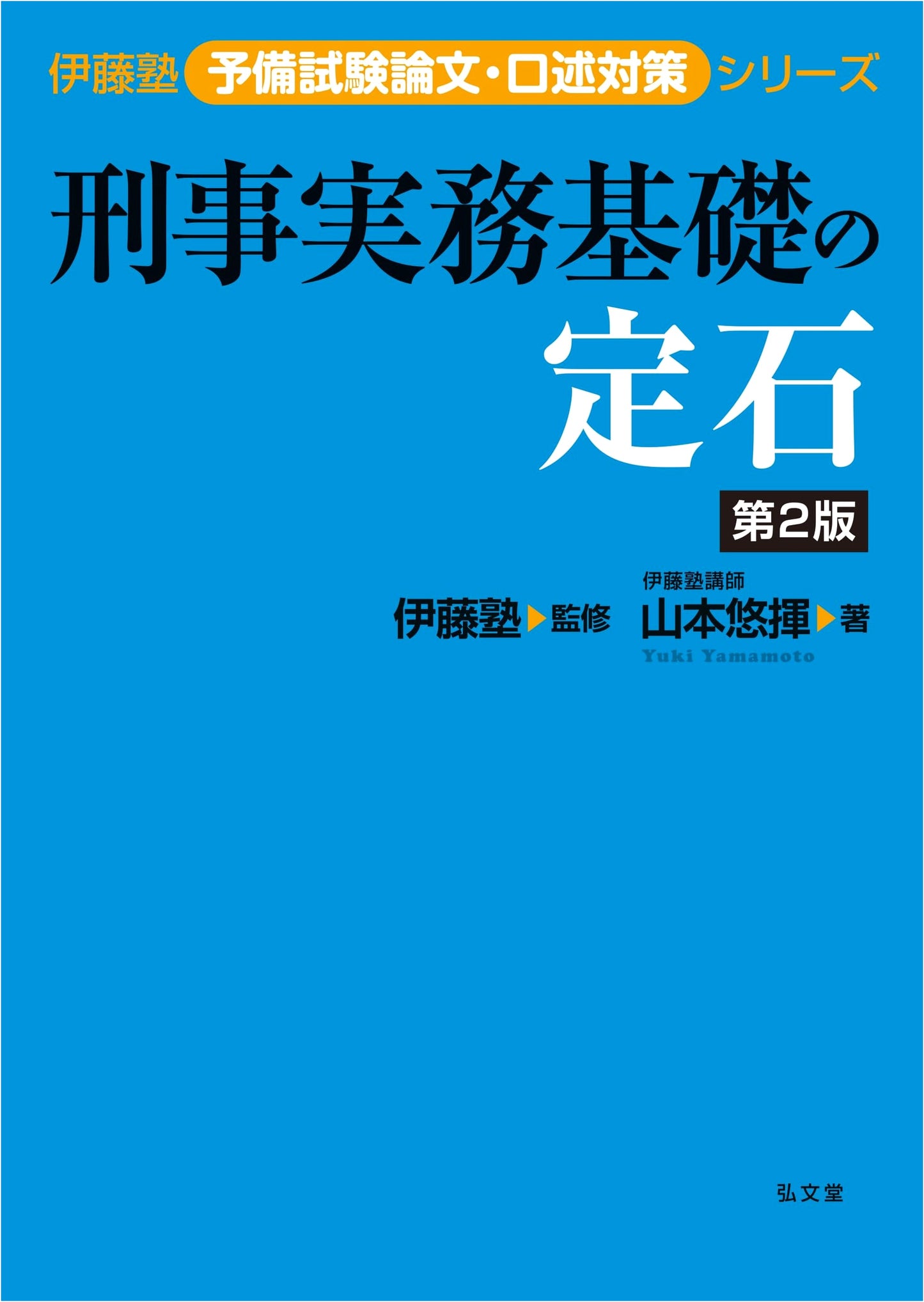 The Fundamentals of Criminal Practice: 2nd Edition (Ito Juku Bar Exam Prep Series)